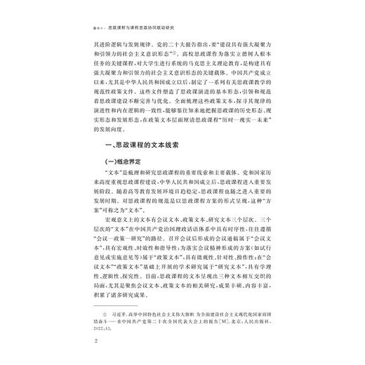 思政课程与课程思政协同联动研究/柳俊丰 奚丽萍/浙江大学出版社 商品图2