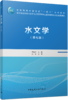 水文学（第七版） 商品缩略图4