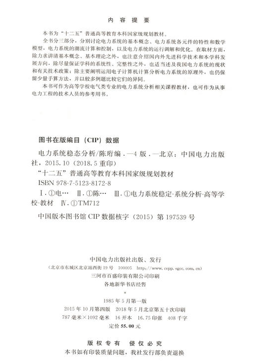 “十二五”普通高等教育本科国家级规划教材 电力系统稳态分析（第四版） 商品图1