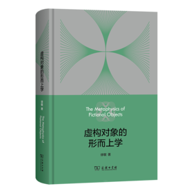 虚构对象的形而上学