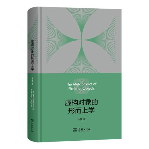 虚构对象的形而上学 商品图0