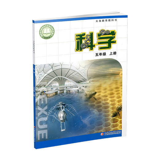 2026年秋 科学课本5上 苏教版 五年级上册 小学义务教育教科书 5年级上册 学生用书 江苏凤凰教育出版社XG 商品图4