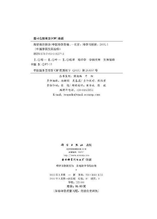 中国学科发展战略海岸海洋科学 中国科学院 中国科学院  9787030461773 商品图2