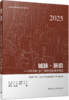 城脉·新启——2025年“8+”联合毕业设计作品 商品缩略图4