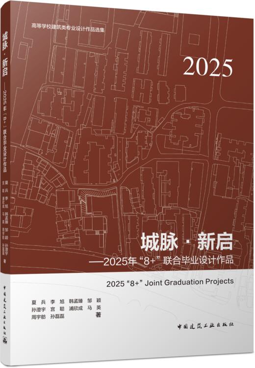 城脉·新启——2025年“8+”联合毕业设计作品 商品图4
