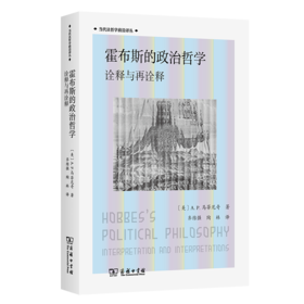 霍布斯的政治哲学：诠释与再诠释(当代法哲学前沿译丛)