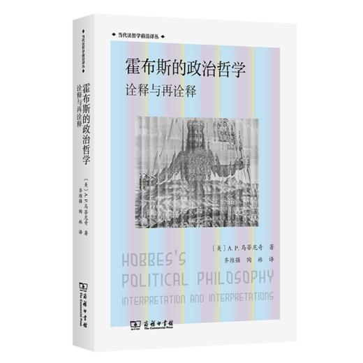 霍布斯的政治哲学：诠释与再诠释(当代法哲学前沿译丛) 商品图0