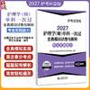 2027护理学(师)单科一次过 全真模拟试卷与解析专业实践能力 护考应急包 全国卫生专业技术资格考试研究专家组 中国医药科技出版社 商品缩略图0