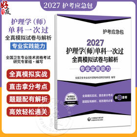 2027护理学(师)单科一次过 全真模拟试卷与解析专业实践能力 护考应急包 全国卫生专业技术资格考试研究专家组 中国医药科技出版社