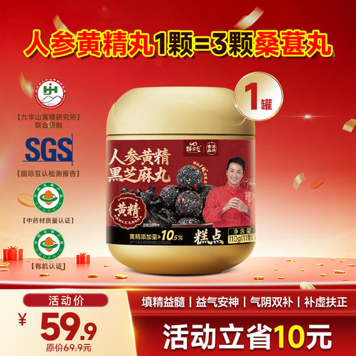 限时福利-顶配-人参黄精黑芝麻丸  110g/罐   11粒/罐  10g/粒 商品图0
