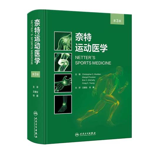 奈特运动医学（第3版）  主译  王健全  徐雁  人卫出版 商品图0