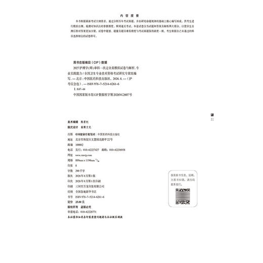 2027护理学(师)单科一次过 全真模拟试卷与解析专业实践能力 护考应急包 全国卫生专业技术资格考试研究专家组 中国医药科技出版社 商品图4