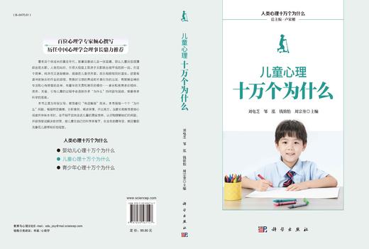 儿童心理十万个为什么/刘电芝等 商品图3
