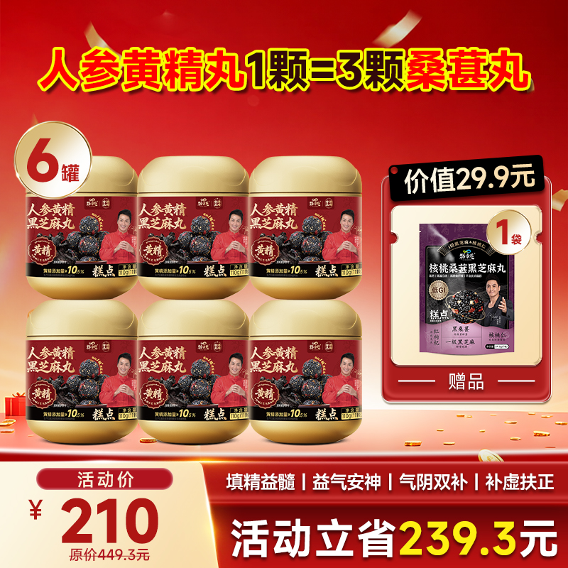 限时福利-劲哥力荐- 黄精芝麻丸