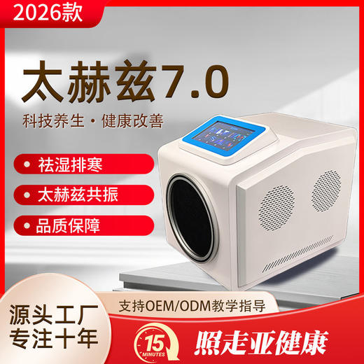 2026台式太赫兹原始点热敷仪 7寸屏细胞能量仪微赫兹生命之光科技芯蛋热疗仪 商品图0