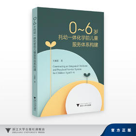 0-6岁托幼一体化学前儿童服务体系构建/王雁茹/浙江大学出版社
