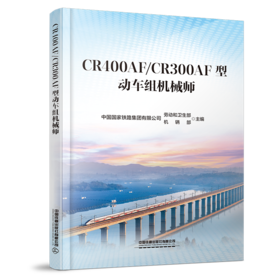 332907CR400AF/CR300AF型动车组机械师