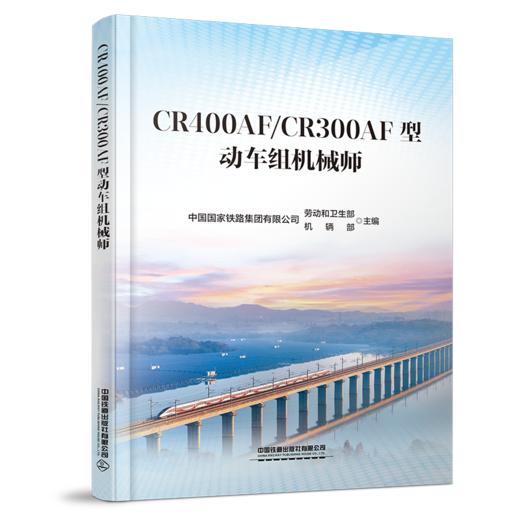 332907CR400AF/CR300AF型动车组机械师 商品图0