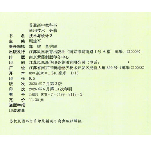 2026年 通用技术必修二 技术与设计 2 高中通用技术课本 部分地区适用 普通高中教科书 江苏凤凰教育出版社 商品图3