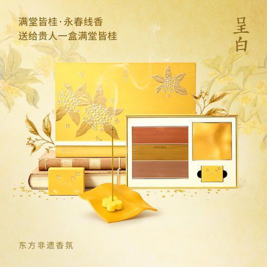 呈白金桂线香 满堂皆桂香气悠悠 百万鲜桂花凝1公斤桂花浸膏 冥想抄经静心养气净化空间异味【礼盒款：线香+线插】 商品图0