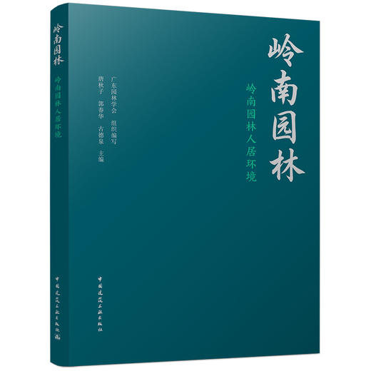 预售任选《岭南园林》丛书 商品图1