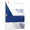 建筑工程质量与安全管理 商品缩略图0