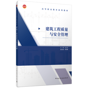 建筑工程质量与安全管理