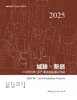 城脉·新启——2025年“8+”联合毕业设计作品 商品缩略图2