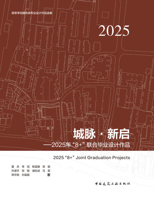 城脉·新启——2025年“8+”联合毕业设计作品 商品图2
