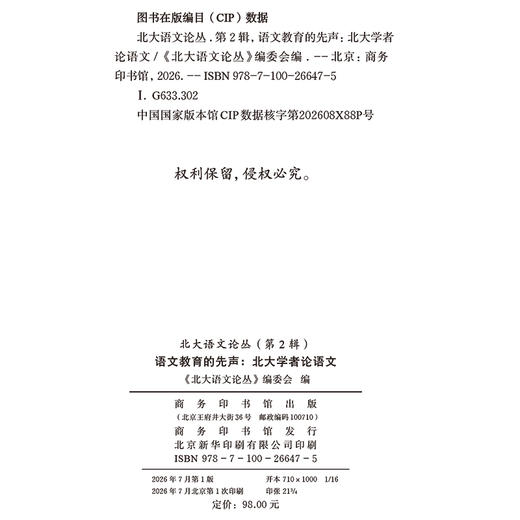 北大语文论丛（第2辑）语文教育的先声：北大学者论语文 商品图1