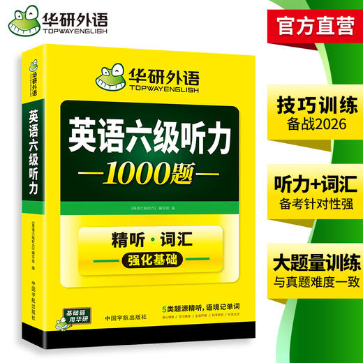 2026.12六级听力1000题 上海交大CET6级 可搭华研外语英语六级真题阅读写作翻译语法口语作文词汇预测 商品图2