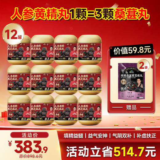 顶配-人参黄精黑芝麻丸  110g/罐   11粒/罐  10g/粒 商品图2