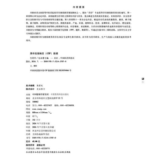 生药学 包永睿 主编 全国高等中医药院校学历继续教育规划教材 供药学及相关专业用 配有丰富的数字化资源 中国医药科技出版社 商品图2