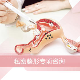 私密整形专项咨询