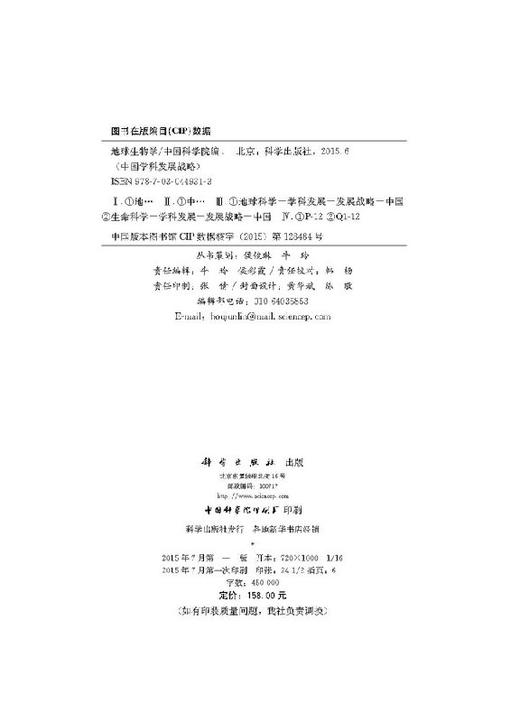 中国学科发展战略地球生物学 中国科学院   9787030449313 商品图2