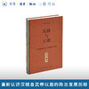 汉政与王道：汉代政治演进与治理模式变迁 商品缩略图0