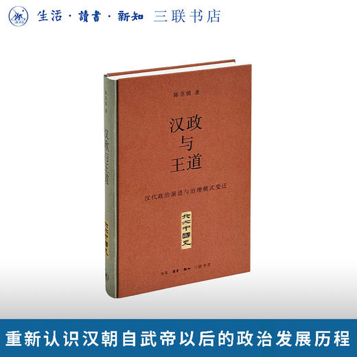 汉政与王道：汉代政治演进与治理模式变迁 商品图0