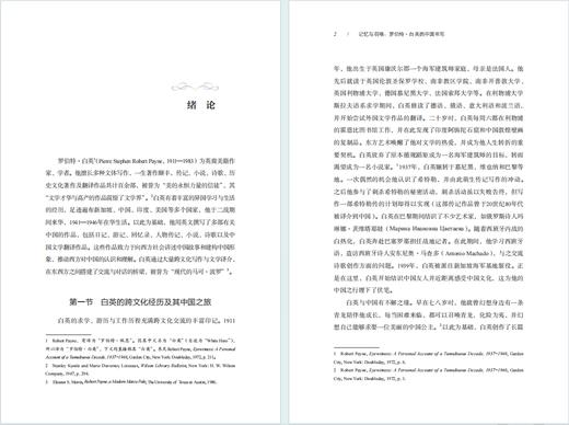 记忆与召唤：罗伯特·白英的中国书写 商品图2