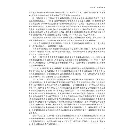金融法学（第二版）/浙江省“十四五”普通高等教育本科规划教材/浙江省普通本科高校“十四五”重点立项建设教材/曾章伟 商品图1