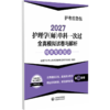 2027护理学(师)单科一次过 全真模拟试卷与解析相关专业知识 护考应急包 全国卫生专业技术资格考试研究专家组 中国医药科技出版社 商品缩略图1