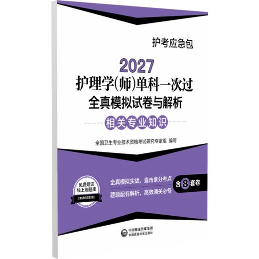 2027护理学(师)单科一次过 全真模拟试卷与解析相关专业知识 护考应急包 全国卫生专业技术资格考试研究专家组 中国医药科技出版社 商品图1