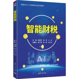 智能财税