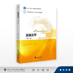 金融法学（第二版）/浙江省“十四五”普通高等教育本科规划教材/浙江省普通本科高校“十四五”重点立项建设教材/曾章伟