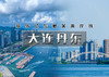 中秋3天｜大连丹东｜玩转辽东の打卡大连海岸线-丹东（断桥-游船-中朝边境） 商品缩略图0