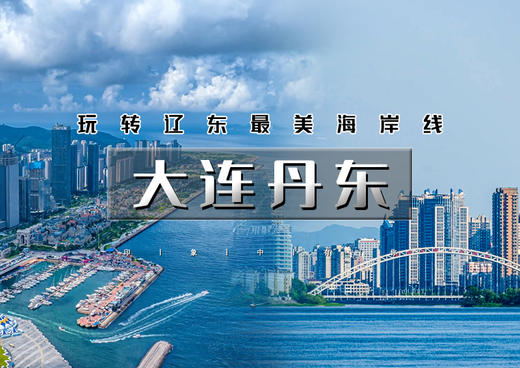 中秋3天｜大连丹东｜玩转辽东の打卡大连海岸线-丹东（断桥-游船-中朝边境） 商品图0