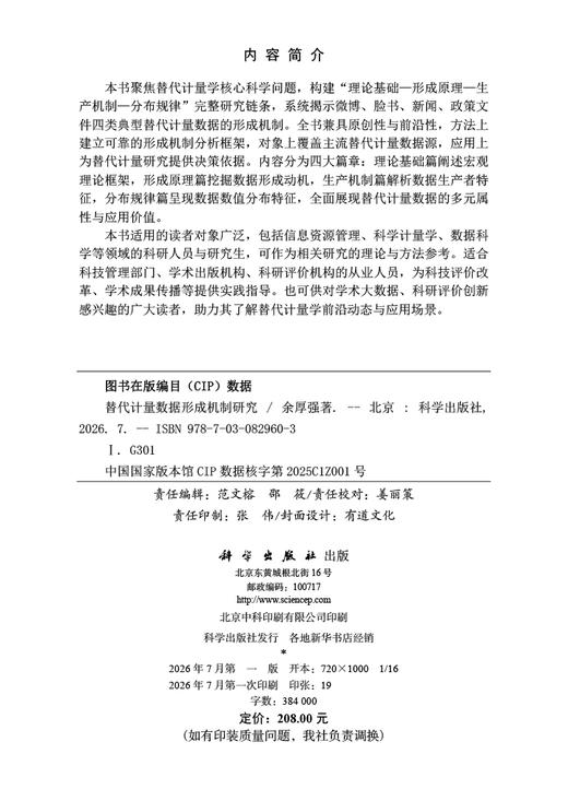 替代计量数据形成机制研究 商品图2