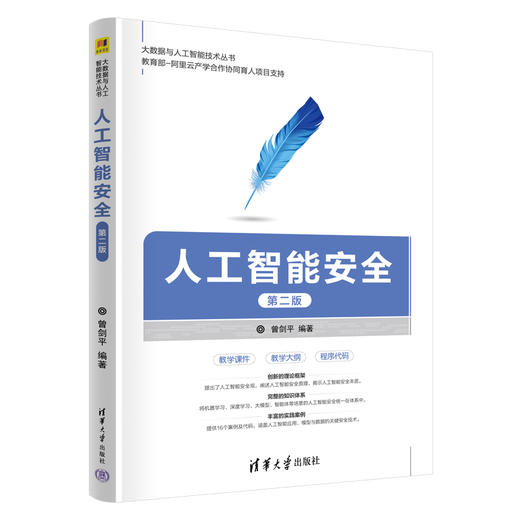 人工智能安全（第二版） 商品图0