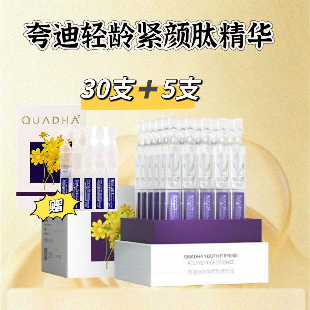 【加赠5支！到手35支】夸迪轻龄紧颜肽次抛精华液雕塑V轮廓 1ml*30支/盒