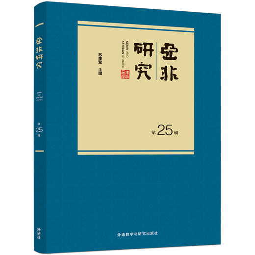 亚非研究 商品图0