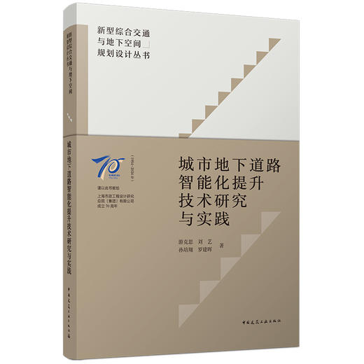 城市地下道路智能化提升技术研究与实践 商品图5